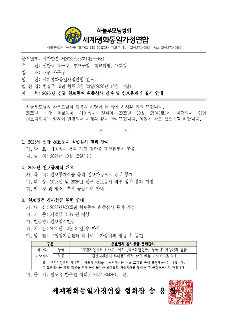 [공문] 2025년 신규 천보등재 최종 심사 결과 및 천보등재식 실시 안내ver2.pdf