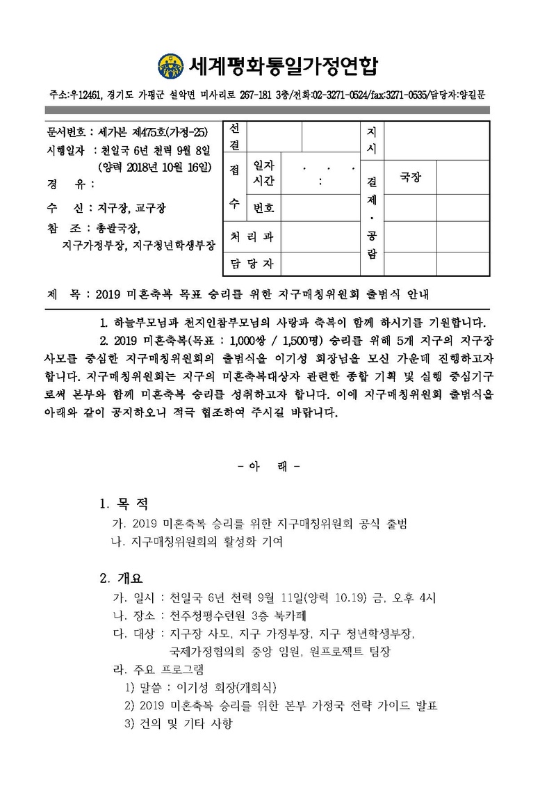 [공문]2019 미혼축복 목표 승리를 위한 지구매칭위원회 출범식 안내.pdf 1쪽