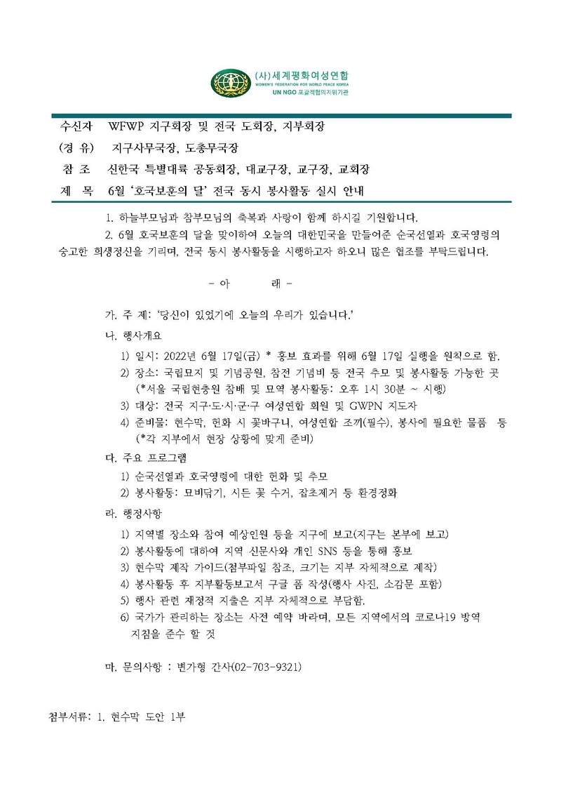 [공문]6월 ‘호국보훈의 달’ 전국 동시 봉사활동 실시 안내.pdf 1쪽