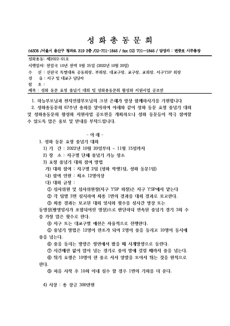 성화총동 제2022-01호 성화동문 효정 줄넘기 대회 및 성화동문 활성화 지원사업 공모전.pdf 1쪽