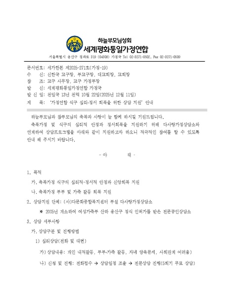 파일:협회공문 10597 세가한본 제2025-271호(가정-19)‘가정연합 식구 심리∙정서 회복을 위한 상담 지원’안내.pdf