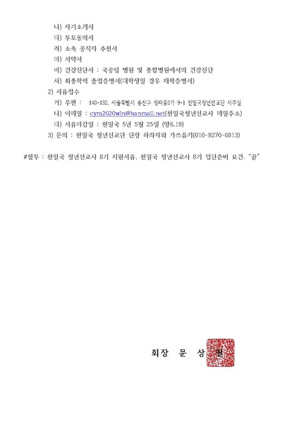 파일:협회공문 6151 한대원연 17-24 천일국청년선교단 8기 모집 공문.pdf