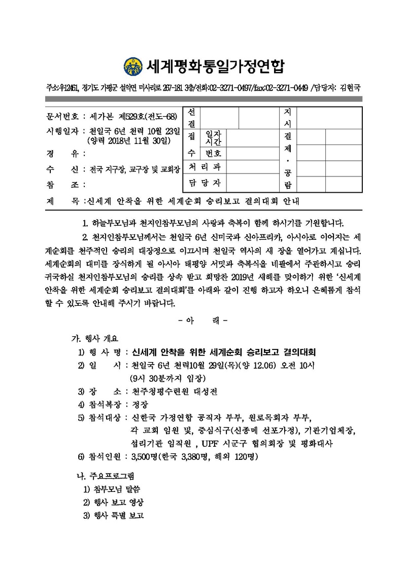 신세계 안착을 위한 세계순회 승리보고 결의대회 참석 안내공문(최종 수정).pdf 1쪽