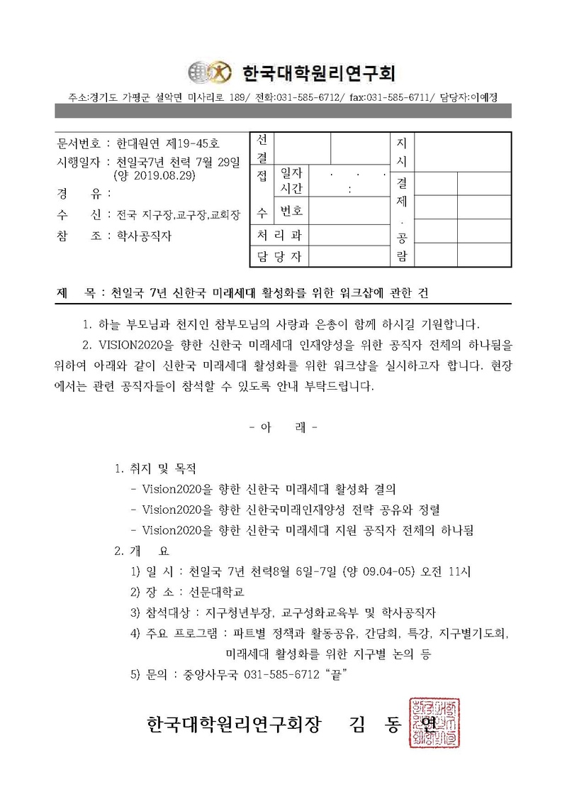 한대원연 19-45 천일국7년 신한국 미래세대 활성화를 위한 워크샵 참석에 관한 건.pdf