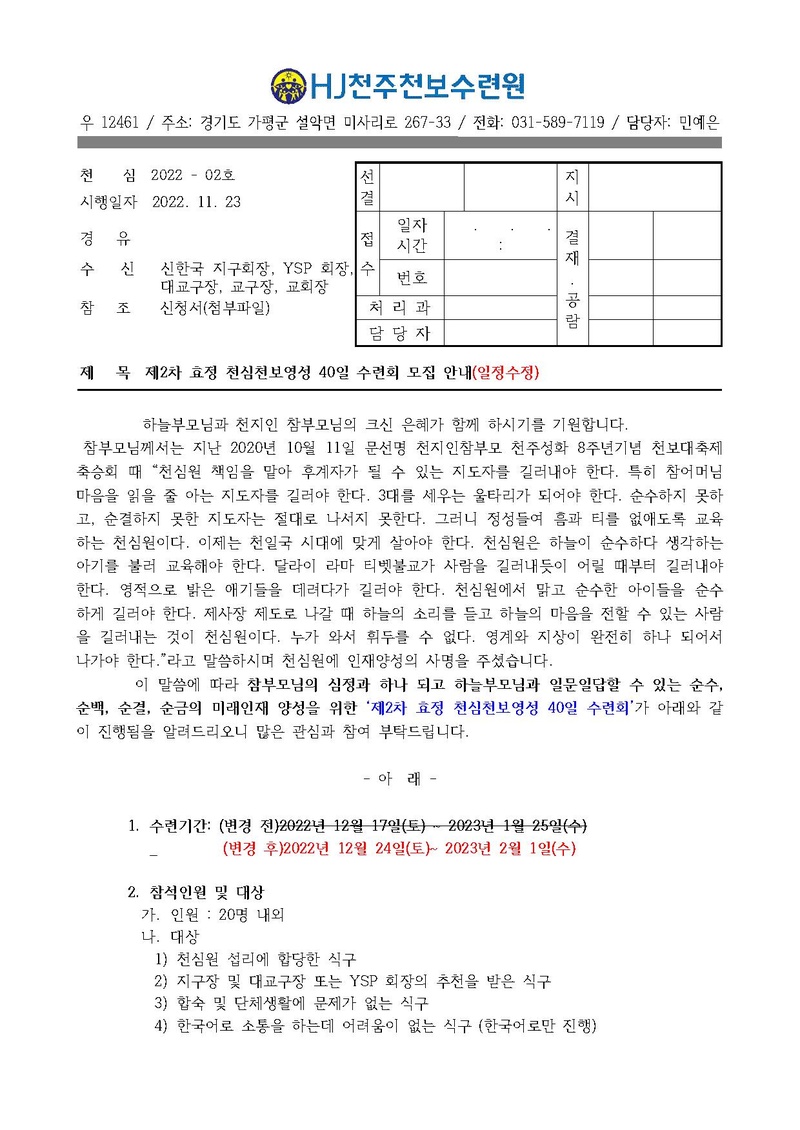 제2차 효정천심천보영성40일 수련회(일정수정).pdf 1쪽