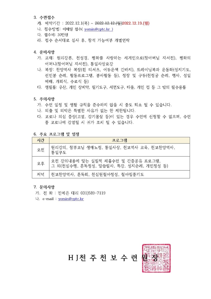 제2차 효정천심천보영성40일 수련회(일정수정).pdf 2쪽