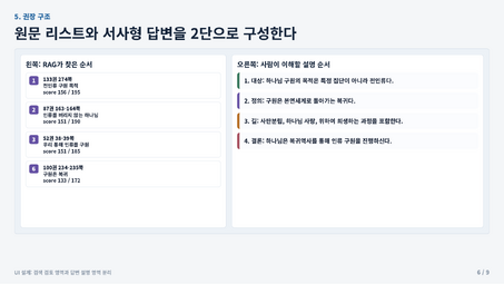 6. 원문 리스트와 서사형 답변 2단 구조