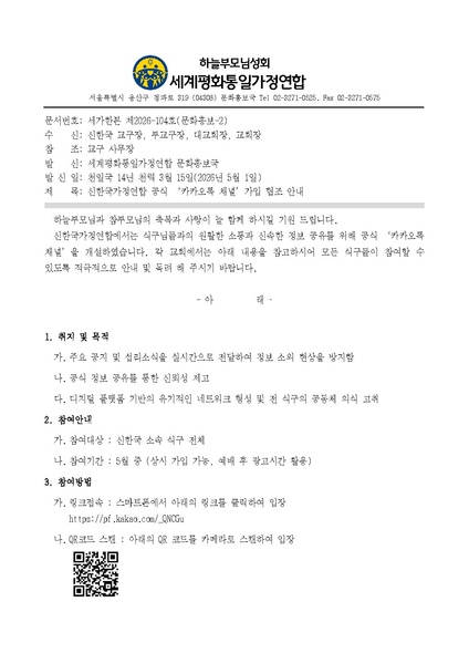 파일:협회공문 10740 세가한본 제2026-104호(문화홍보-2) 신한국가정연합 공식 ‘카카오톡 채널’가입 협조 안내.pdf