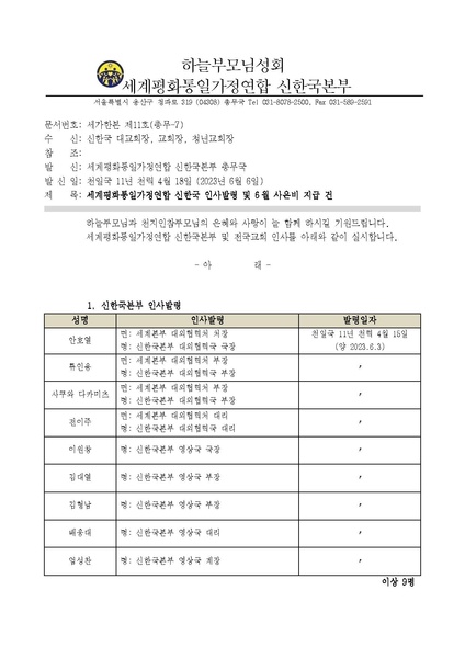 파일:협회공문 9401 세가한본 제11호(총무-7) 세계평화통일가정연합 신한국 인사발령 v1.pdf