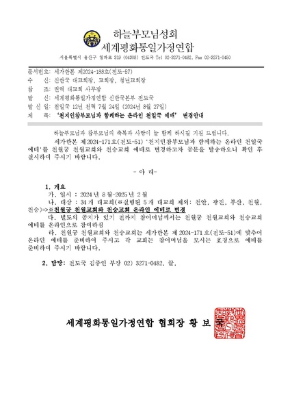 파일:협회공문 9960 240827 천지인참부모님과 함께하는 온라인 천일국 예배 변경 안내ver.3.pdf
