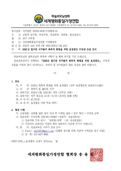 파일:협회공문 10741 공문 2026년 필리핀 식구들의 화목과 화평을 위한 효정캠프 수강생 모집 안내.pdf