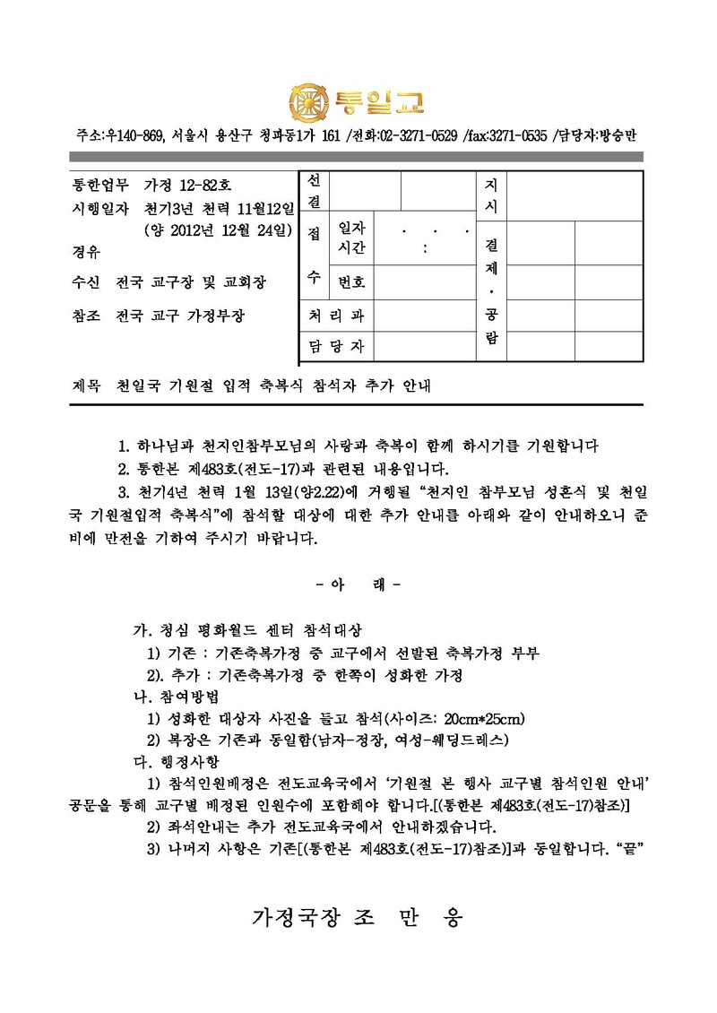 [통한업무]천일국기원절입적축복식참석자추가안내(121224).pdf