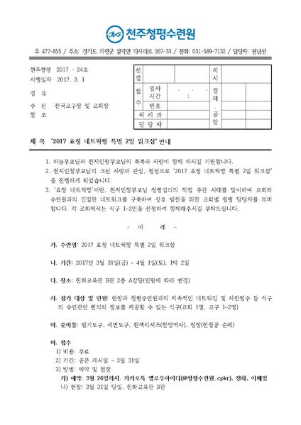 파일:협회공문 6077 2017 효정 네트웍짱 특별 2일 워크샵 안내 공문(17-24호).pdf