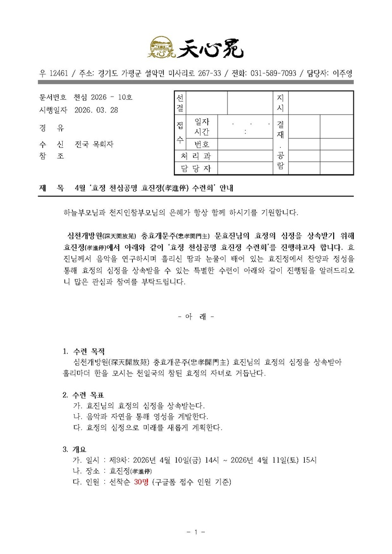 천심2026-10호 4월 효정 천심공명 효진정 수련회 공문.pdf 1쪽