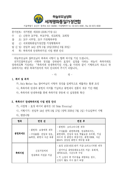 파일:협회공문 10795 20260626 (세가한본 제2026-139호(가정행복-15) '축복자녀 탄생축하지원 사업 변경 안내'.pdf