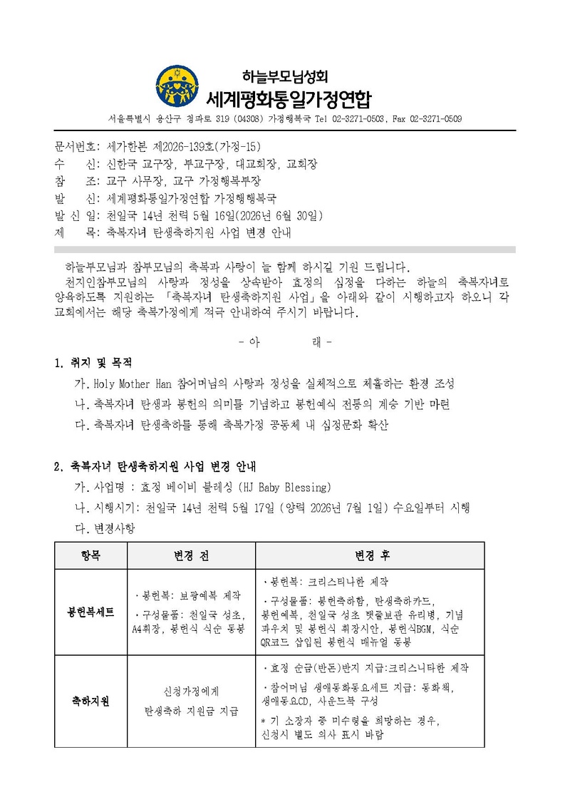 20260626 (세가한본 제2026-139호(가정행복-15) '축복자녀 탄생축하지원 사업 변경 안내'.pdf 1쪽
