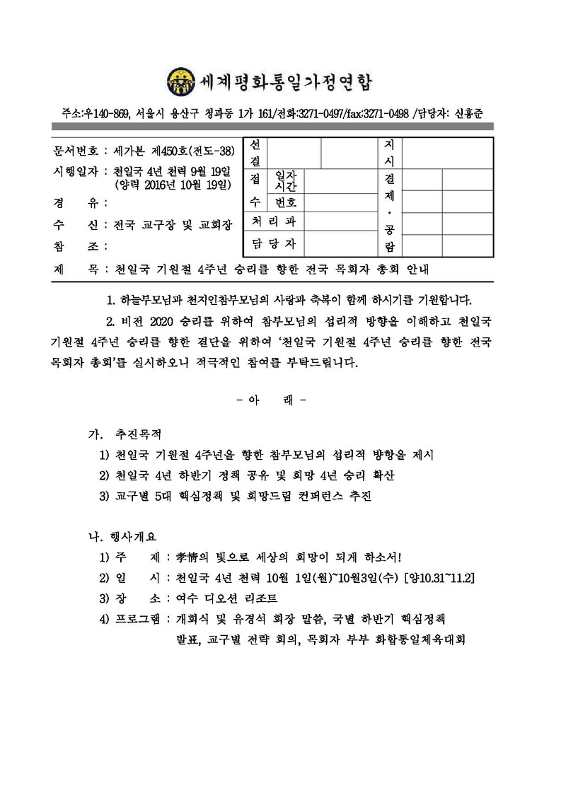 20161017 2016 천일국 4년 전국 목회자 총회(하반기)-공문원본.pdf 1쪽
