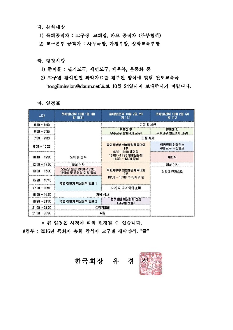 20161017 2016 천일국 4년 전국 목회자 총회(하반기)-공문원본.pdf 2쪽