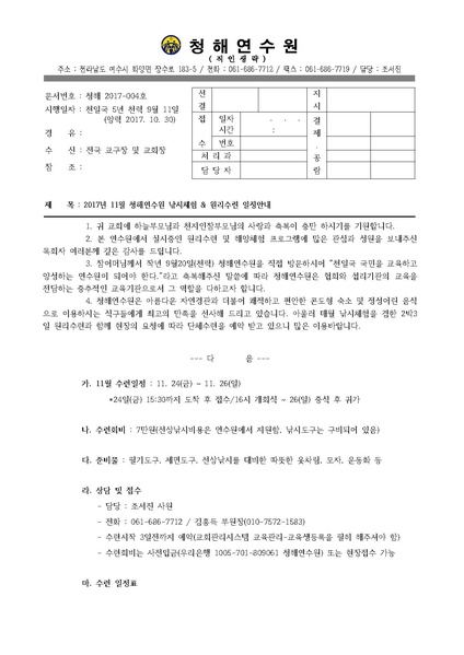 파일:협회공문 6351 청해연수원 2박3일 원리수련 공문(2017.10.30).pdf