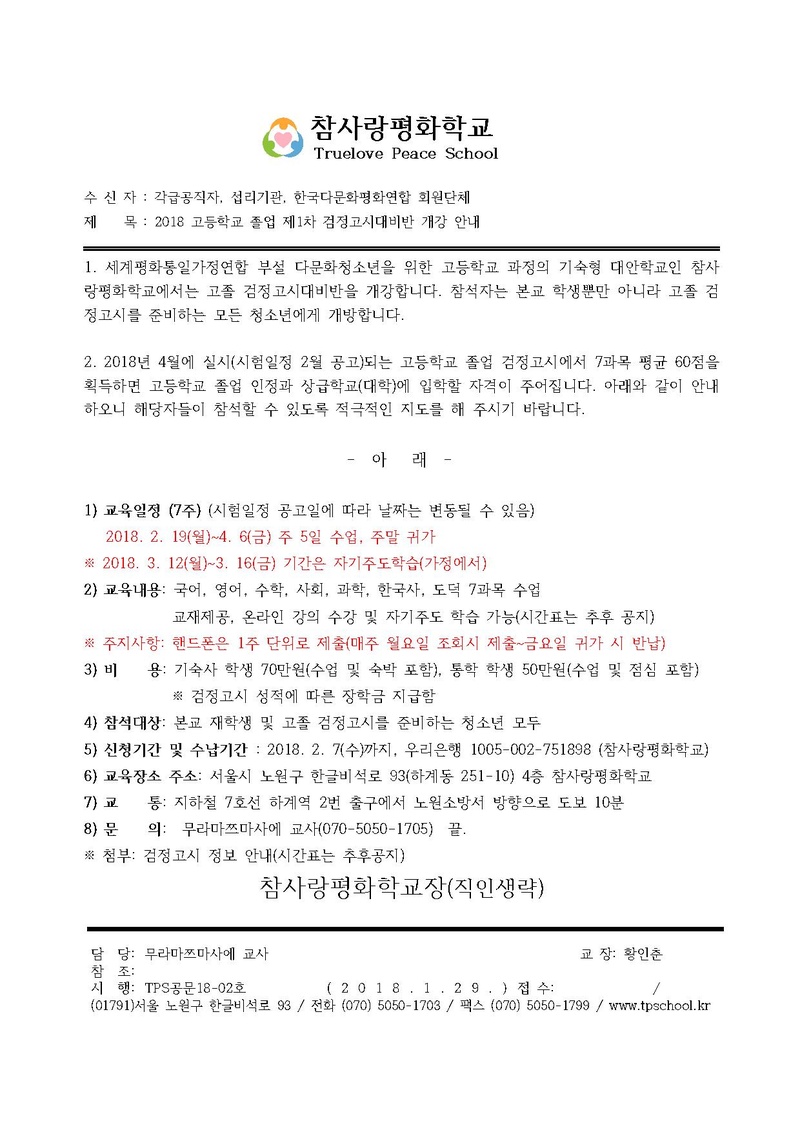 TPS공문18-02호 고등학교졸업 제1차 검정고시대비반 개강 안내.pdf