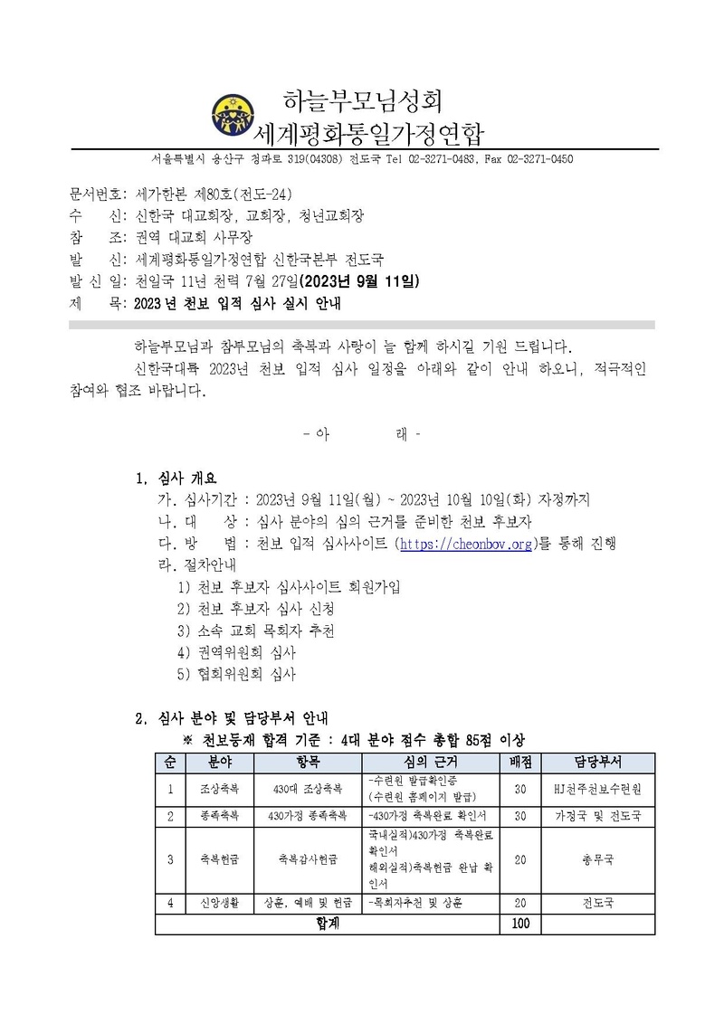 세가한본제80호(전도-24)2023년 천보 입적 심사 실시 안내.pdf 1쪽