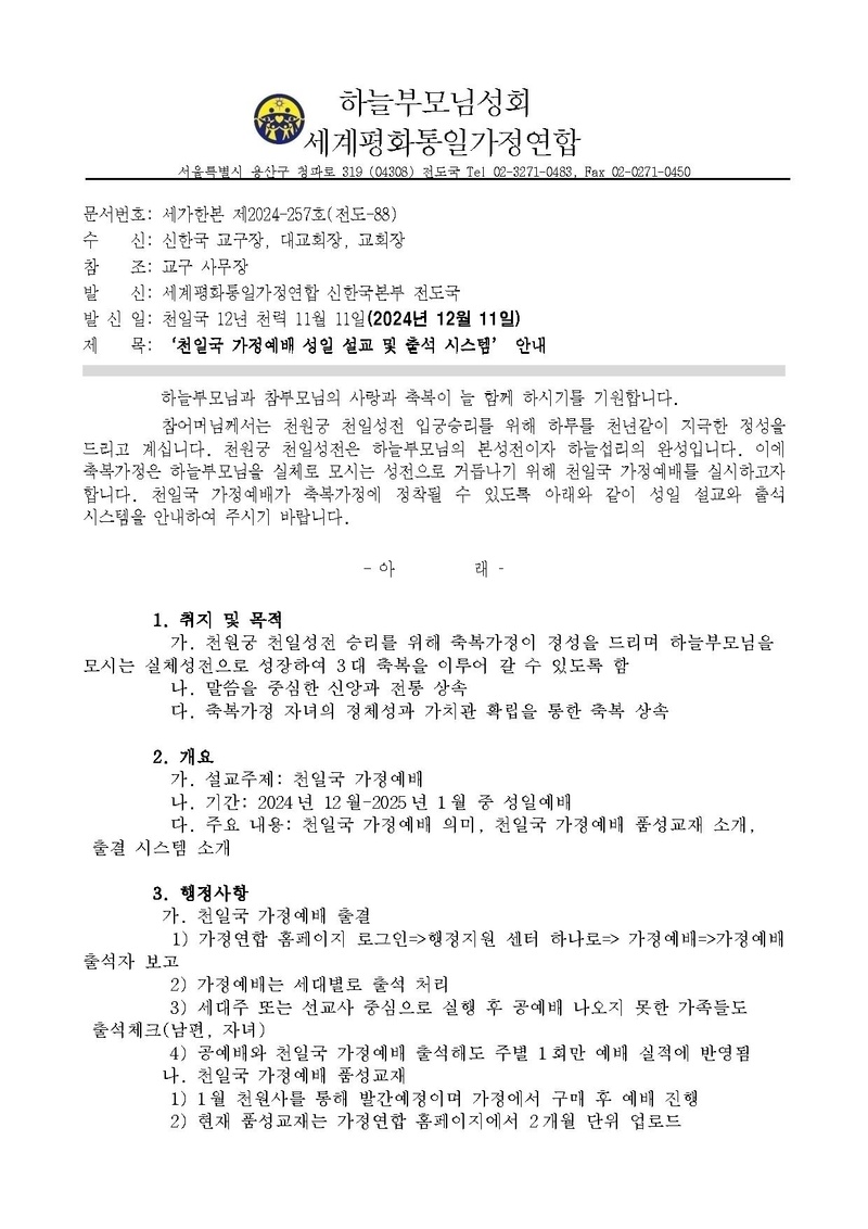 20241210 천일국가정예배 설교 및 출결시스템 안내.pdf 1쪽