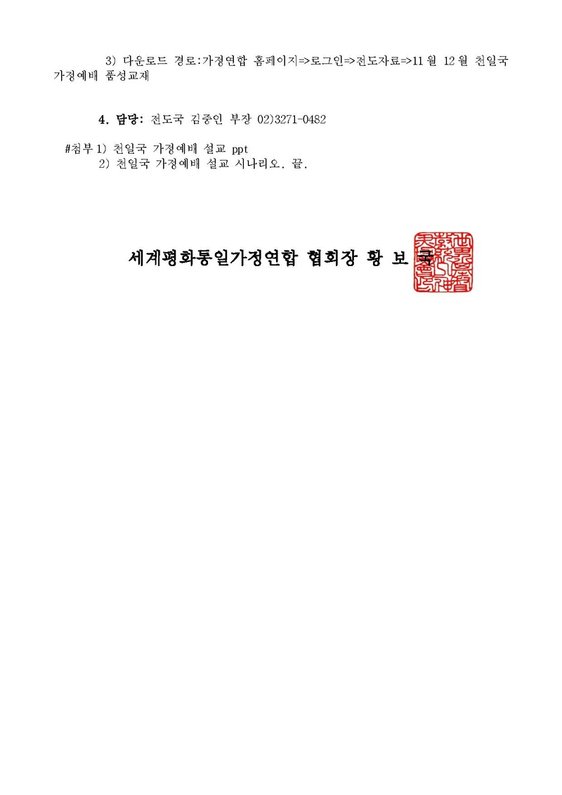 20241210 천일국가정예배 설교 및 출결시스템 안내.pdf 2쪽