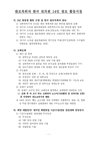 파일:협회공문 6247 공문 2017-287 -(첨부)원로목회자 한국 천의원 14인 장로 활동지침.pdf