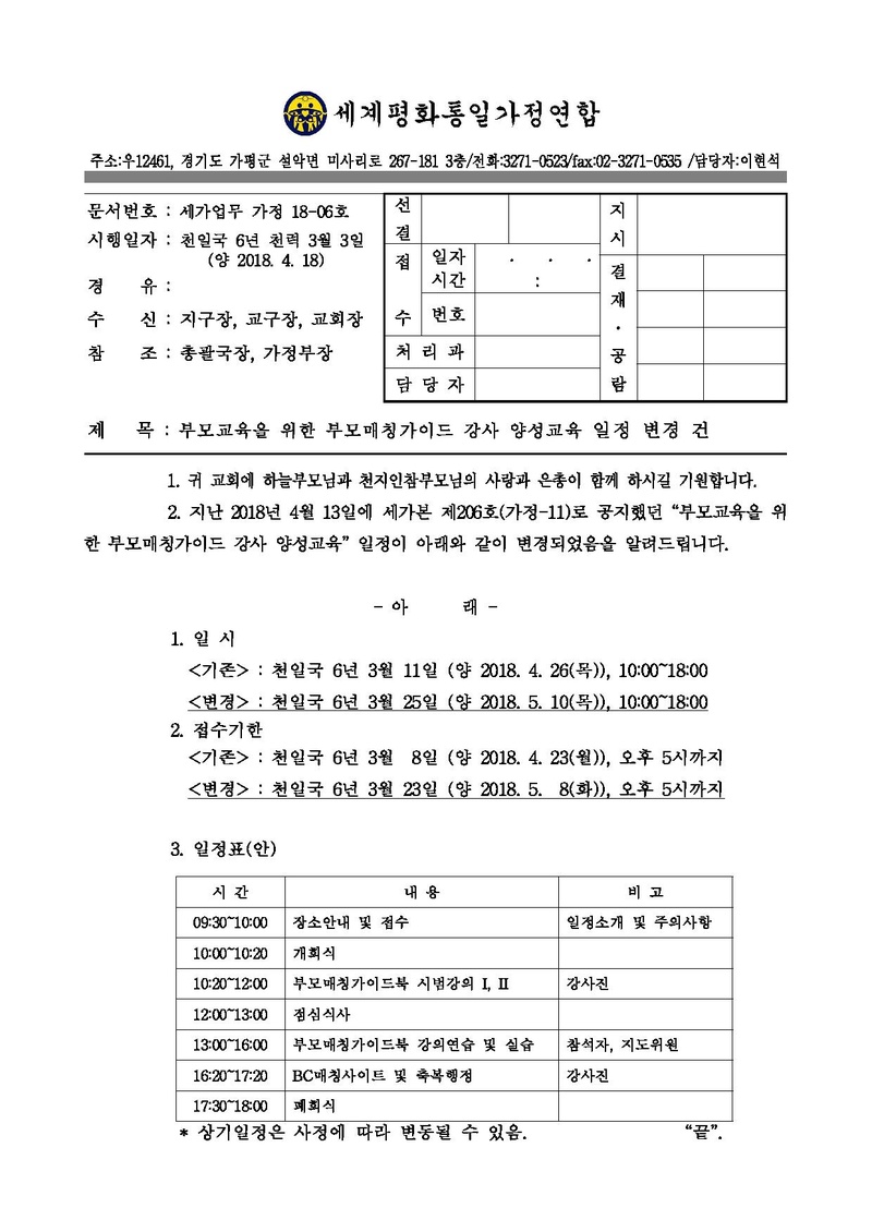 [공문]부모교육을 위한 부모매칭가이드 강사 양성교육 일정 변경 건(세가업무 가정 18-06호)_180418시행(최종).pdf 1쪽