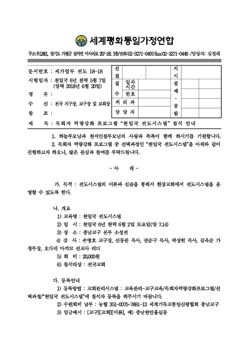 2018년 목회자역량강화프로그램 천일국 전도시스템.pdf 1쪽