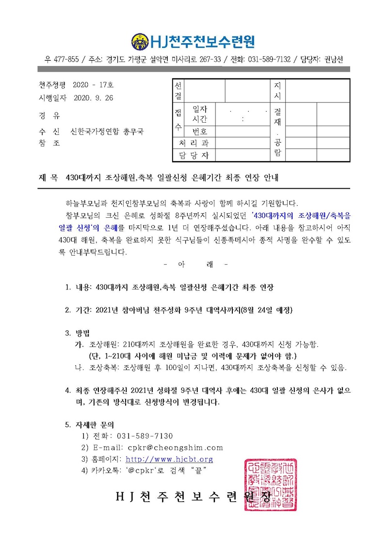 430대까지 조상해원_축복 일괄신청 은혜기간 최종 연장 안내(20-17호).pdf