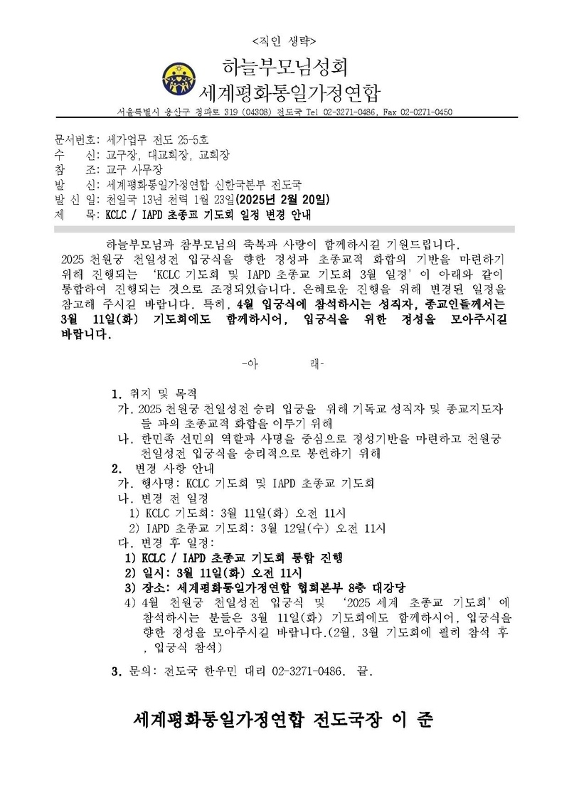 (공문)KCLC_ IAPD 초종교 기도회 일정 변경 안내.ver3(수정본).pdf