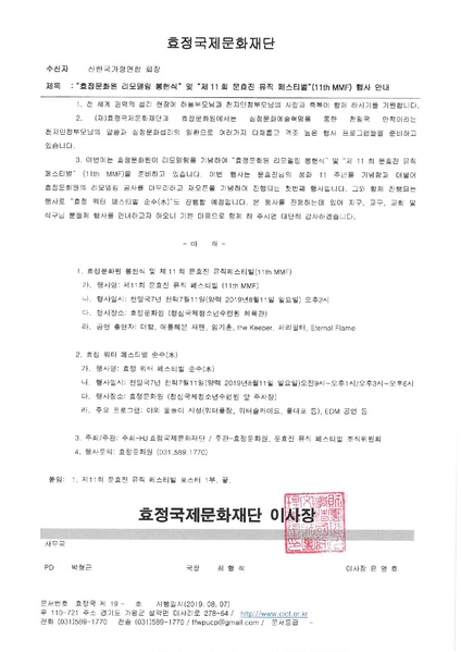파일:협회공문 7125 효정국제문화재단 대외공문 문화원 11th MMF (신한국가정연합) 날짜수정.pdf