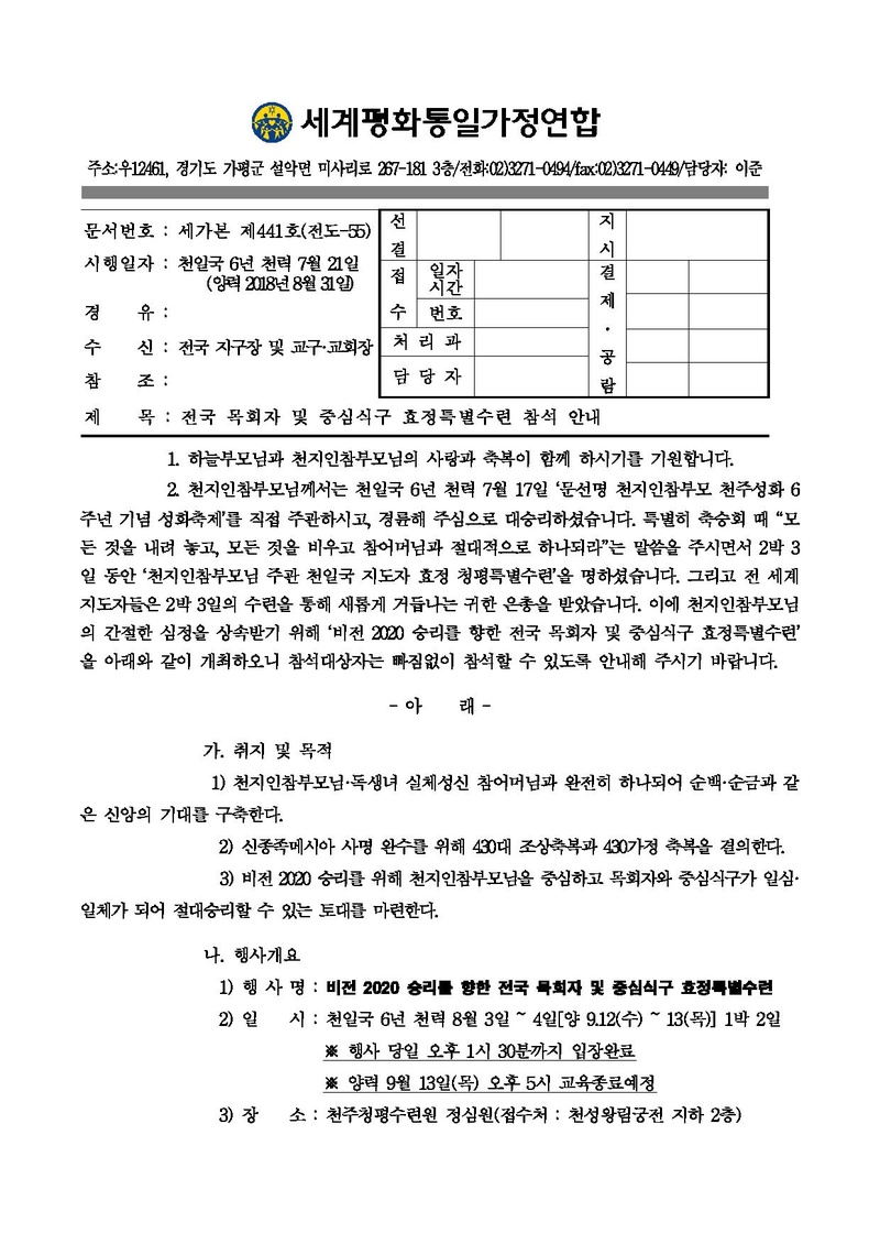 20180831 전국목회자 및 중심식구 효정특별수련 참석 안내(최종).pdf 1쪽