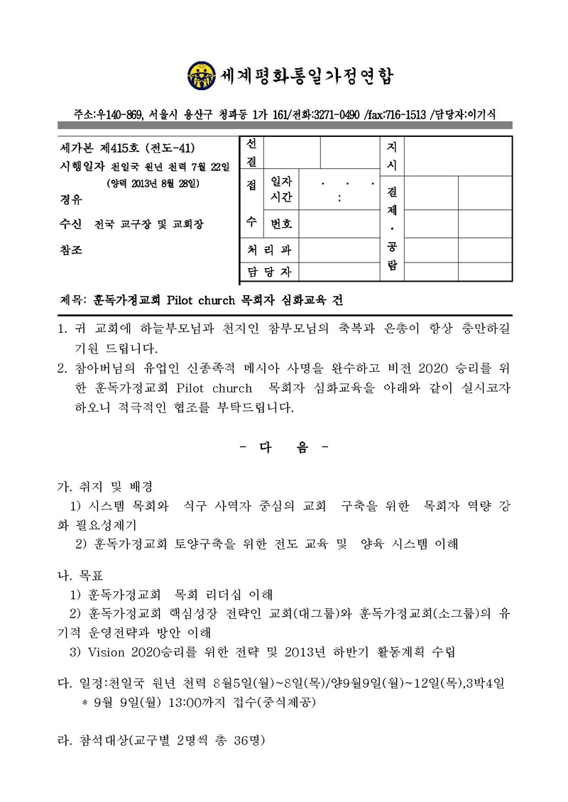 Pilot church 목회자 심회교육 공문.pdf 1쪽