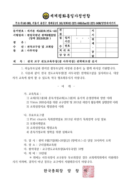 파일:협회공문 4542 전도교육부장(&사무국장) 전략워크샾.pdf