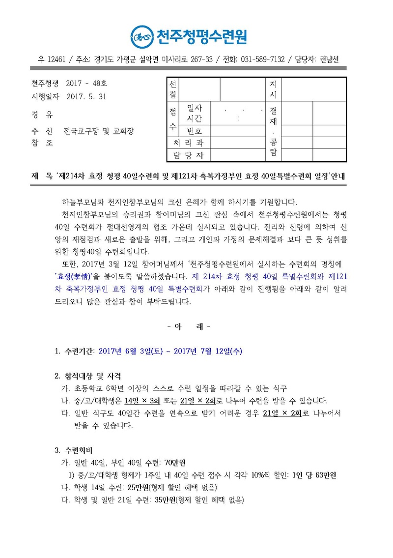 제214차 효정 청평 40일수련 및 제121차 부인40일 특별수련 안내 공문(17-48호).pdf 1쪽