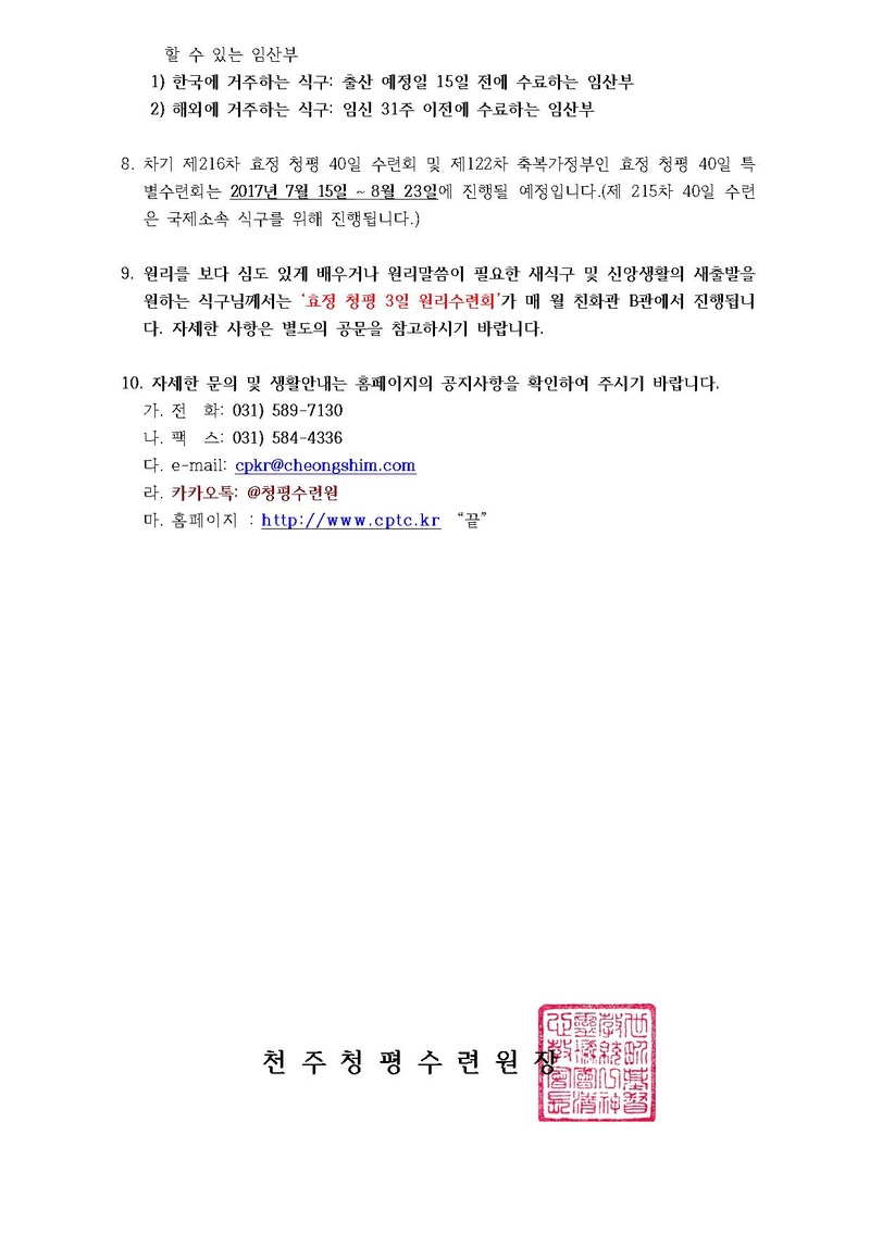제214차 효정 청평 40일수련 및 제121차 부인40일 특별수련 안내 공문(17-48호).pdf 3쪽