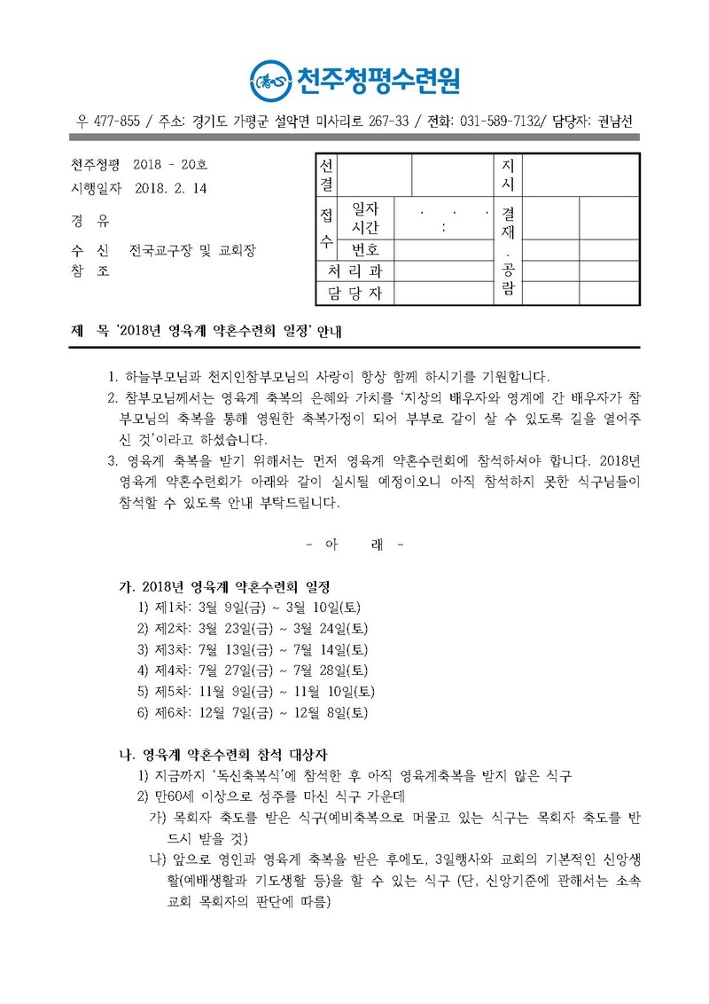2018년 영육계 약혼수련회 일정 안내(18-20호).pdf 1쪽