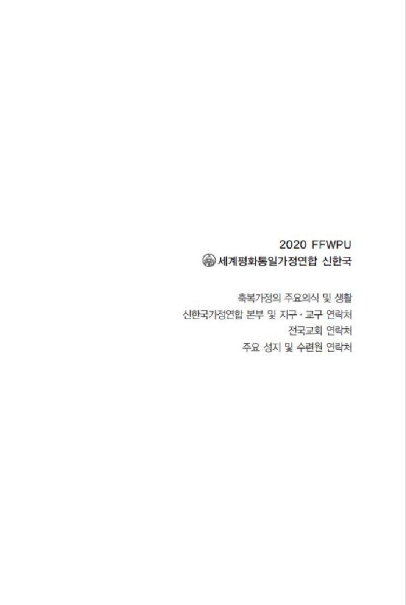 [구성안내]천일국 8년 2020 FFWPU 다이어리 이미지.pdf 7쪽