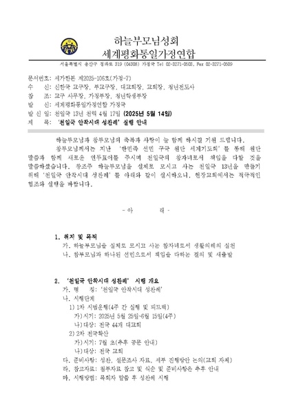 파일:협회공문 10320 20250513 (세가한본 제2025-106호(가정-7))) '천일국 안착시대 성찬례' 시행 안내 v8.pdf
