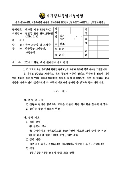 파일:협회공문 4670 2014 기원절 세계원리강의대회 공문.pdf