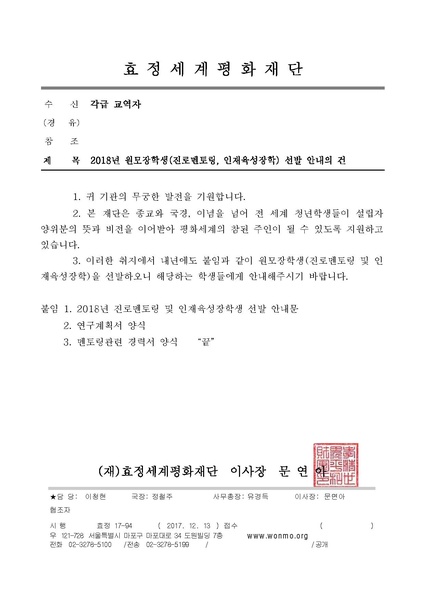 파일:협회공문 6416 2018년 원모장학생(진로멘토링 및 인재육성장학) 추천 공문.pdf
