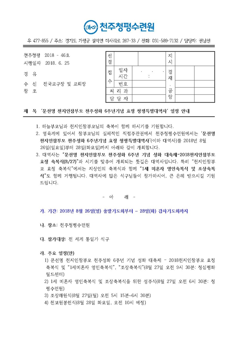 문선명 천지인참부모 천주성화 6주년기념 효정 청평특별대역사 일정 안내 공문(18-46호).pdf 1쪽