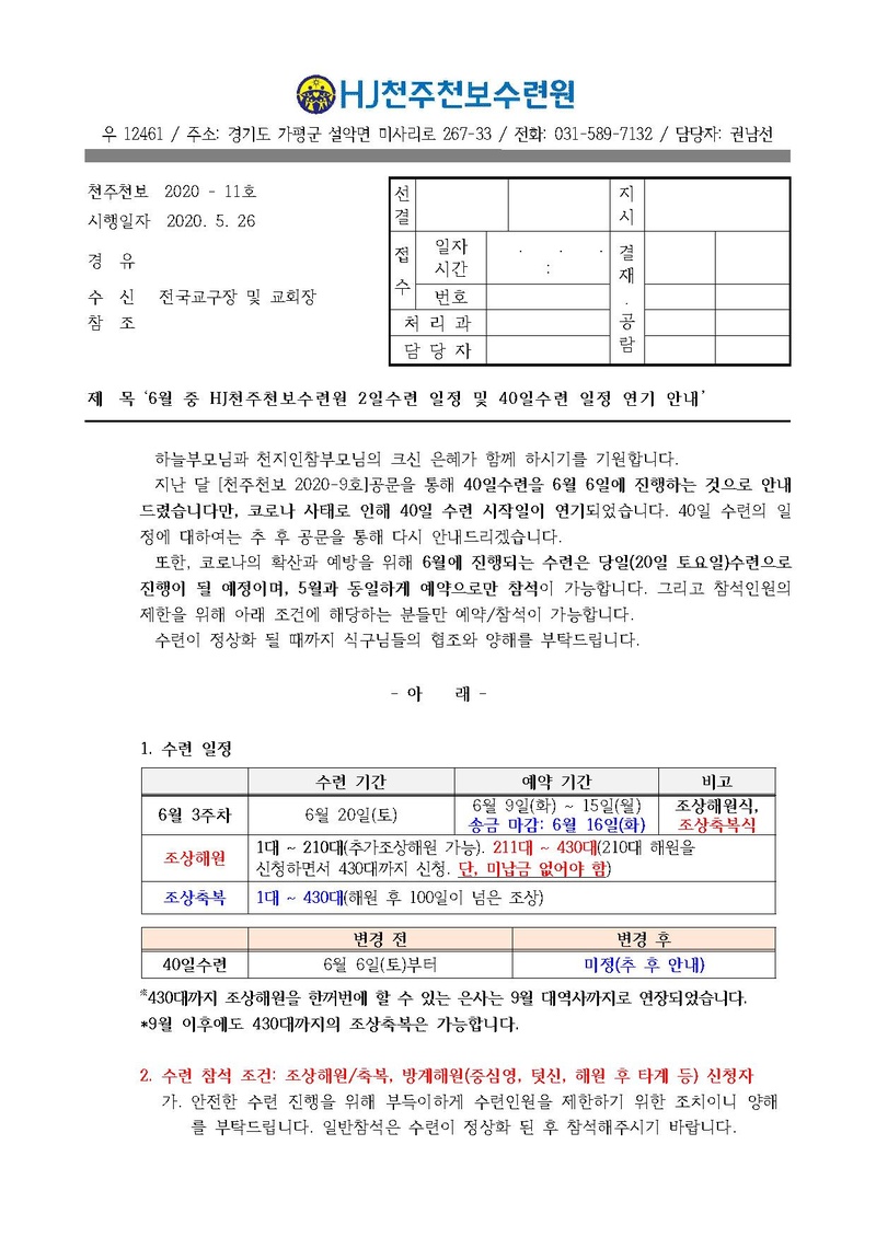 6월 중 2일수련 일정 및 40일 수련 일정 연기 안내(20-10호).pdf 1쪽