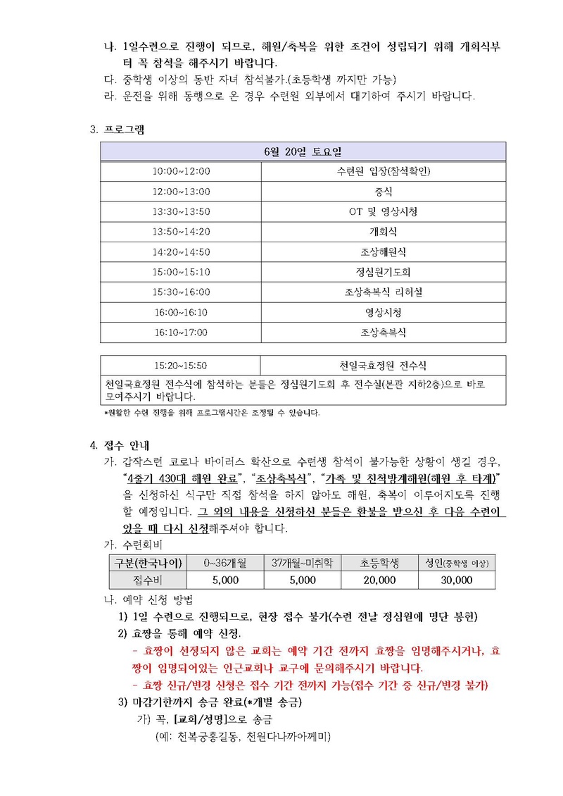 6월 중 2일수련 일정 및 40일 수련 일정 연기 안내(20-10호).pdf 2쪽