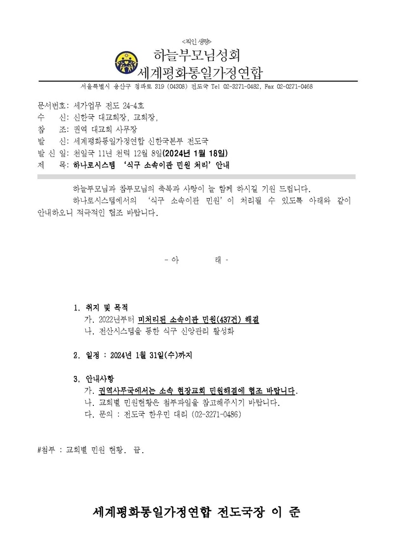 [공문] 하나로시스템 식구 소속이관 민원 처리 안내.pdf