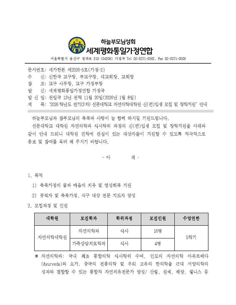 세가한본 제2026-5호(가정-2)‘2026학년도 전기(3차) 선문대학교 자연의학대학원 신(편)입생 모집 및 장학지원’안내.pdf 1쪽