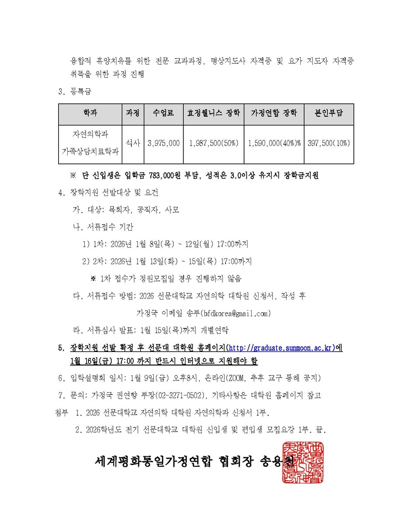 세가한본 제2026-5호(가정-2)‘2026학년도 전기(3차) 선문대학교 자연의학대학원 신(편)입생 모집 및 장학지원’안내.pdf 2쪽