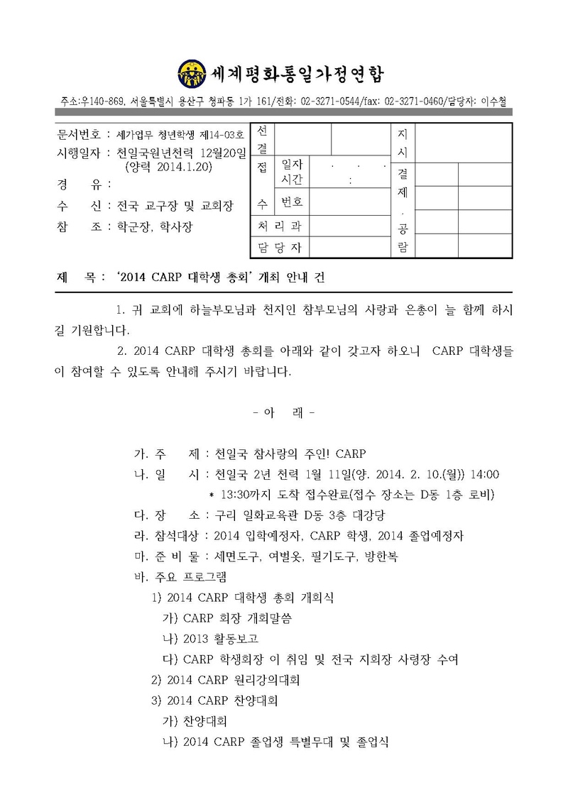 [공문] 2014 CARP 총회.pdf 1쪽